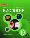 Биология 10 класс Данилов Владимирская Романова