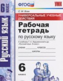 Русский язык 6 класс рабочая тетрадь Универсальные учебные действия Вовк С.М.