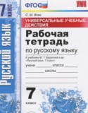 Русский язык 7 класс рабочая тетрадь Универсальные учебные действия Вовк С.М.