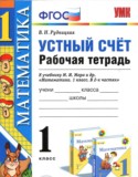 Математика 1 класс рабочая тетрадь Устный счёт Рудницкая В.Н.