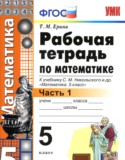 Математика 5 класс рабочая тетрадь Ерина Т.М. (к учебнику Никольского)