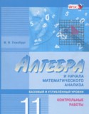 Алгебра 11 класс контрольные работы Глизбург В.И. (базовый и углублённый уровень)