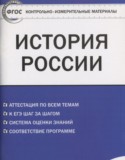 История России 10 класс контрольно-измерительные материалы Волкова К.В.