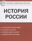 История России 9 класс контрольно-измерительные материалы Волкова К.В.