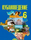 Кубановедение 6 класс Трёхбратов Б.А.