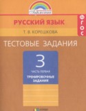 Русский язык 3 класс тестовые задания Корешкова Т.В.