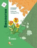 Биология 7 класс Пономарева Корнилова Кучменко тетрадь