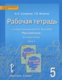 Русский язык 5 класс рабочая тетрадь Склярова В.Л.