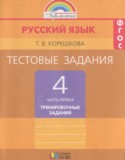 Русский язык 4 класс тестовые задания Корешкова Т.В.