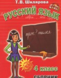 Русский язык 4 класс сборник упражнений Шклярова Т.В.