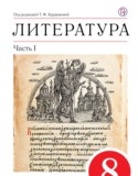Литература 8 класс Курдюмова учебник-хрестоматия