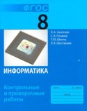 Информатика 8 класс контрольные и проверочные работы Залогова Л.А.