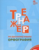 Русский язык 7 класс тренажёр Орфография Александрова Е.С.