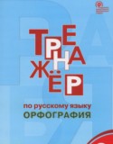 Русский язык 8 класс тренажёр Орфография Александрова Е.С.
