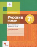 Русский язык 7 класс рабочая тетрадь Правописание. Культура речи Флоренская Э.А.