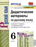 Русский язык 6 класс дидактические материалы Черногрудова Е.П.