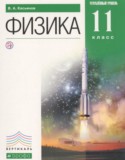 Физика 11 класс Касьянов В.А. (Углублённый уровень)
