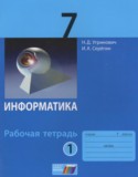 Информатика 7 класс рабочая тетрадь Угринович Н.Д.