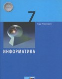 Информатика 7 класс Угринович Н.Д.