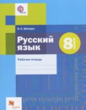Русский язык 8 класс рабочая тетрадь Шапиро Н.А.