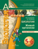 Биология 5-6 класс Сухорукова Кучменко тетрадь-практикум