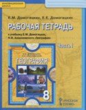 География 8 класс рабочая тетрадь Домогацких Е.М.