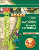 Биология 5-6 класс Сухорукова тетрадь-тренажёр