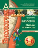 Биология 5-6 класс Сухорукова тетрадь-экзаменатор