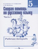 Скорая помощь по русскому языку за 5 класс рабочая тетрадь Янченко В.Д.