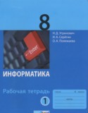 Информатика 8 класс рабочая тетрадь Угринович Н.Д.
