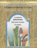 Биология 5 класс задачник-практикум Ловягин С.Н.