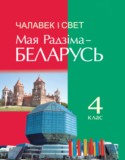 Человек и мир 4 класс Панов