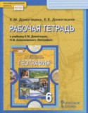 География 6 класс рабочая тетрадь Домогацких Е.М.
