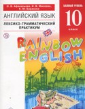 Английский язык 10 класс лексико-грамматический практикум Rainbow Афанасьева О.В.