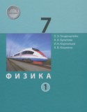 Физика 7 класс Генденштейн Л.Э.