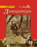 Литература 8 класс Меркин