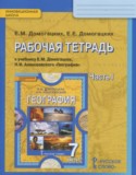 География 7 класс рабочая тетрадь Домогацких Е.М.