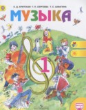 Музыка 1 класс Критская Е.Д.