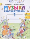 Музыка 1 класс рабочая тетрадь Критская Е.Д.