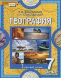 География 7 класс Домогацких Е.М.