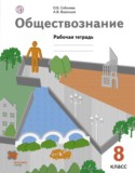 Обществознание 8 класс Соболева тетрадь