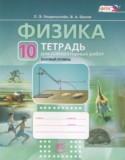 Физика 10 класс тетрадь для лабраторных работ Генденштейн Л.Э. (базовый уровень)
