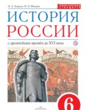 История России 6 класс Андреев