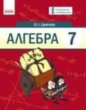Алгебра 7 класс Цейтлiн О.I.
