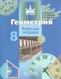 Геометрия 8 класс рабочая тетрадь Бутузов В.Ф.