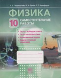 Физика 10 класс самостоятельные работы Генденштейн Л.Э.