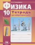 Физика 10 класс тетрадь для лабораторных работ Тихомирова С.А.