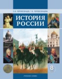 История России 8 класс Перевезенцев