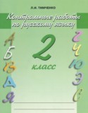 Русский язык 2 класс контрольные работы Тимченко Л.И.
