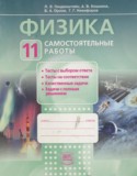 Физика 11 класс самостоятельные работы Генденштейн Л.Э.
